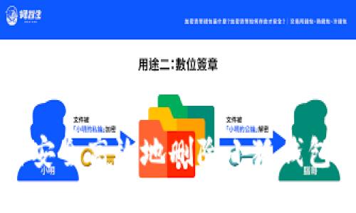 如何安全高效地删除小狐钱包账户