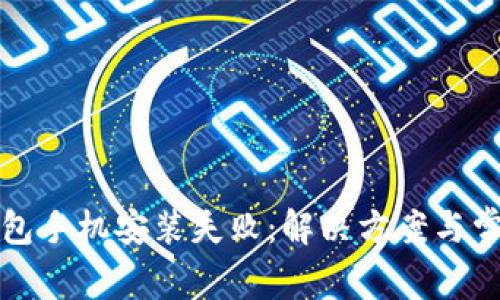 小狐钱包手机安装失败：解决方案与常见问题