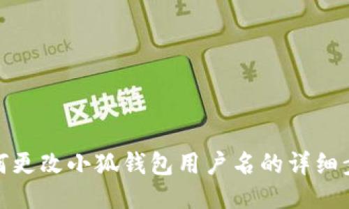 如何更改小狐钱包用户名的详细步骤