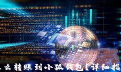 怎么转账到小狐钱包？详