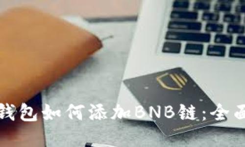 小狐钱包如何添加BNB链：全面指南