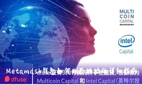 Metamask钱包如何删除地址的详细指南