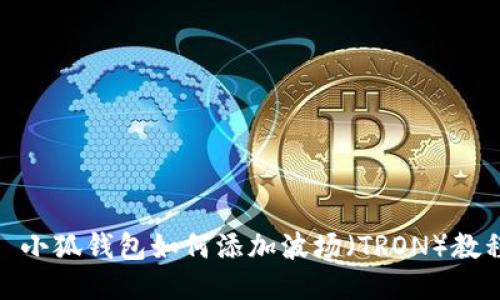 : 小狐钱包如何添加波场（TRON）教程