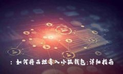 : 如何将西坦导入小狐钱包