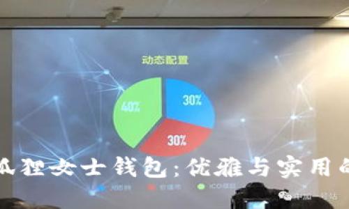 京东自营狐狸女士钱包：优雅与实用的完美结合