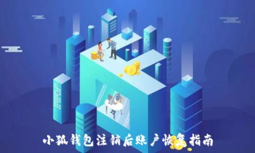   
小狐钱包注销后账户恢复指南