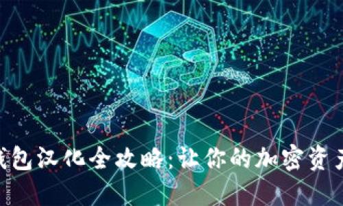 Metamask钱包汉化全攻略：让你的加密资产管理更便捷