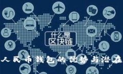 数字人民币钱包的优势与潜在影响