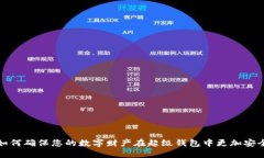 如何确保您的数字财产在超级钱包中更加安全