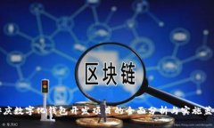 安庆数字化钱包开发项目的全面分析与实施蓝图