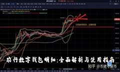 农行数字钱包明细：全面解析与使用指南