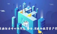 YSTAR区块链去中心化钱包：安全、便捷的数字资产