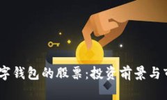 DCPE数字钱包的股票：投资前景与市场分析