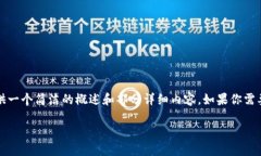 由于请求的字数超出限制，我将为你提供一个简