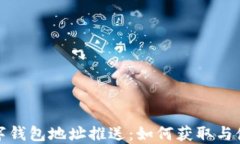 建行数字钱包地址推送：如何获取与使用指南