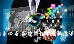 新手必看：加密钱包常见骗局详解