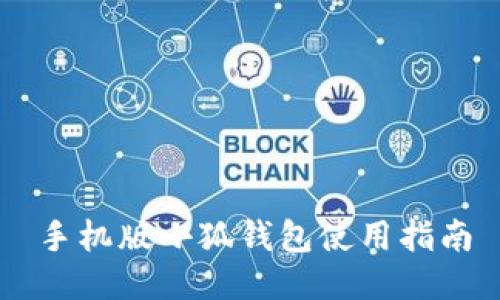手机版小狐钱包使用指南