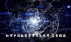 如何申请数字货币钱包账号：完整指南