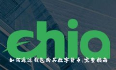 如何通过钱包购买数字货币：完整指南