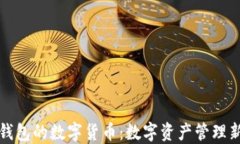 石化钱包的数字货币：数字资产管理新选择