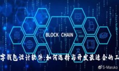 数字钱包设计软件：如何选择与开发最适合的工