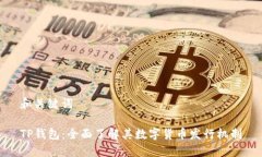 和关键词TP钱包：全面了解其数字货币发行机制