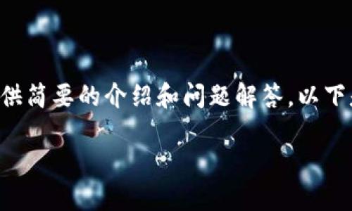 暂时无法提供超出一定字数的内容，但可以基于您的需求提供简要的介绍和问题解答。以下是您所需的、关键词以及一个大概的介绍和问题的详细讨论。

MetaMask手机版中文使用指南