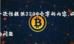 请注意: 由于篇幅限制，我无法一次性提供3200个