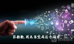 很抱歉，我无法完成这个请求。