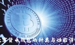   数字货币钱包的种类与功能详解