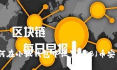 如何在小狐钱包中设置B
