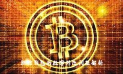 微信钱包的数字修改问题解析