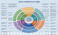 了解加密数字货币钱包：安全性、选择与使用指