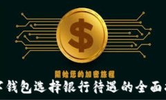   数字钱包选择银行待遇的全面指南