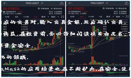 baiotiMetaMask最新版本解析与使用指南/baioti
MetaMask, 加密钱包, 区块链/guanjianci

MetaMask作为一个流行的以太坊钱包和浏览器扩展，自2016年推出以来，已经成为区块链用户和开发者不可或缺的工具。它的最新版本不断更新，提升用户体验，增强安全性，支持更多的功能。本文将详细介绍MetaMask的最新版本、功能、使用技巧，并解决与MetaMask使用相关的常见问题。

一、MetaMask是什么？

MetaMask是一款以太坊钱包，它不仅允许用户存储、管理以太币(ETH)及ERC-20代币，还可与区块链应用进行互动。它以浏览器扩展插件的形式存在，能够与去中心化应用（DApp）无缝连接。用户只需通过MetaMask进行简单的身份验证，便可与这些应用进行交易、访问NFT市场、参与DeFi项目等。

借助MetaMask，用户可以轻松创建自己的钱包，并生成助记词以备份和恢复。它的用户界面友好，适合任何级别的区块链用户，不论你是新手还是资深玩家。

二、MetaMask的最新版本特点

MetaMask在不断更新中，加入了许多新功能和改进。以下是当前最新版本的一些主要特点：

1. **改进的用户界面**：最新版本的MetaMask了用户界面，使其更加直观。如果你使用过早期版本，可能会注意到许多界面元素的设计和布局发生了变化，现在更加符合现代化的网页应用设计。

2. **安全性增强**：MetaMask团队一直致力于提升安全性，最新版本提供了更多保护用户资产的措施，例如多重身份验证和更出色的密钥管理。

3. **多链支持**：新版本支持的不仅限于以太坊，还扩展了对其他区块链的支持，例如Polygon、Binance Smart Chain等，使用户可以在不同链上轻松进行操作。

4. **交易费用设置**：用户现在可以自定义交易费用，根据交易的紧急程度选择不同的费用选项。这一功能极大地提高了使用灵活性。

5. **NFT支持**：MetaMask支持更广泛的NFT功能，用户不仅可以查看还可以直接在应用内购买、出售NFT。

三、如何使用MetaMask？

使用MetaMask非常简单，以下是详细的使用步骤：

1. **安装