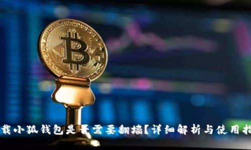 下载小狐钱包是否需要翻墙？详细解析与使用指南