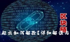 数字钱包限额超出如何解除？详细解读与常见问