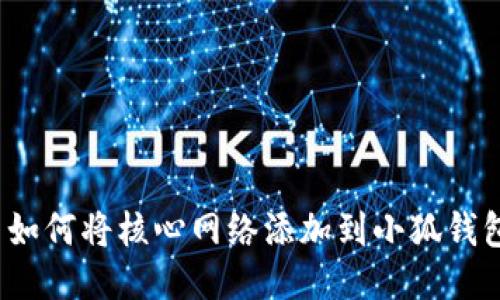  如何将核心网络添加到小狐钱包