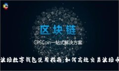 波场数字钱包使用指南：如何高效交易波场币
