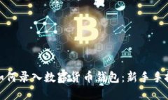 : 手机如何录入数字货币钱包：新手手把手指南