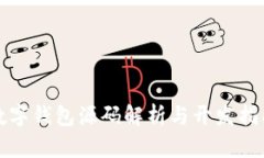数字钱包源码解析与开发指南