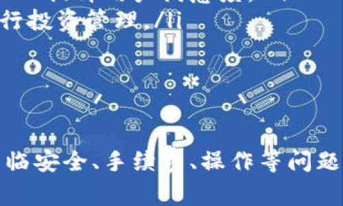\ 小狐钱包：数字资产管理的新选择 \  
\guanjianci 数字钱包, 小狐钱包, 加密货币 \guanjianci  

一、什么是小狐钱包？  
小狐钱包是一个新兴的数字资产管理工具，旨在为用户提供安全方便的加密货币存储和交易服务。该钱包支持多种加密货币，让用户能够集中管理不同类型的数字资产。无论你是加密货币的新手还是经验丰富的交易者，小狐钱包都可以为你提供便利的功能，如即时交易、资产管理以及安全保障。  
小狐钱包采用先进的加密技术来确保用户资产的安全，同时它的用户界面设计友好，使得即使是没有技术背景的用户也能轻松上手。该钱包还集成了多种功能，包括资金转移、市值监控、行情分析等，帮助用户更好地进行投资决策。  

二、小狐钱包的主要功能  
小狐钱包具备多项实用的功能，以下是一些主要特点：  
ul  
    listrong多币种支持：/strong小狐钱包支持比特币、以太坊、莱特币等多种主流加密货币，可以满足用户不同需求，用户可以在一个平台上管理多个数字资产。/li  
    listrong安全性：/strong小狐钱包采用多重安全措施，包括私钥加密、双重认证等，确保用户的资产不会受到黑客攻击和其他安全威胁。/li  
    listrong便捷的交易功能：/strong用户可以即时进行买卖交易，系统支持各类交易方式，如现货交易、杠杆交易等，用户可以根据自己的需求选择。/li  
    listrong行情监控：/strong小狐钱包提供实时的市场信息，帮助用户把握市场动态，做出更明智的决策。/li  
    listrong社区和支持：/strong小狐钱包建立了用户社区，用户可以在社区中交流经验、分享信息，并且可以随时获得技术支持和帮助。/li  
/ul  

三、为什么选择小狐钱包？  
选择小狐钱包的理由有很多，其中包括但不限于以下几点：  
ul  
    listrong用户友好的界面：/strong小狐钱包注重用户体验，界面设计直观，包括易于理解的导航和清晰的功能标签，即使是新手用户也能快速找到所需功能。/li  
    listrong高度安全性：/strong由于安全是数字钱包的重中之重，小狐钱包通过不断更新其安全措施来保障用户资产的安全性，防止各种网络攻击和数据泄露。/li  
    listrong活跃的开发团队：/strong小狐钱包的开发团队既有丰富的市场经验，又能迅速适应市场变化，保证钱包的功能和安全持续更新。/li  
    listrong灵活性：/strong用户可以根据自身的投资风格及需求选择不同的功能，进行个性化的管理和操作，全面满足不同用户需求。/li  
/ul  

四、使用小狐钱包时需要注意的事项  
虽然小狐钱包提供了很多便利，但用户在使用时也需要注意以下几点：  
ul  
    listrong了解风险：/strong加密货币市场波动大，用户需有足够的风险意识，投资时要谨慎。/li  
    listrong定期备份： /strong为了避免数据丢失，用户应定期备份钱包数据，并妥善保管备份信息。/li  
    listrong保持更新：/strong关注小狐钱包的官方信息，及时更新软件版本，以获取最新的安全补丁和功能。/li  
    listrong注意网络安全：/strong使用小狐钱包时，尽量避免在公共网络下进行交易，保护个人信息安全。/li  
/ul  

问题讨论  
在使用小狐钱包的过程中，用户可能会遇到一些常见问题和疑虑。以下是四个常见问题的总结及详细解答：  

问题一：小狐钱包的安全性如何保障？  
小狐钱包非常重视用户资产的安全性，采取了一系列严格的安全措施。在这方面，安全性主要体现在几个方面：  
ul  
    listrong私钥安全：/strong所有用户的私钥都存储在本地设备上，不会上传到云端。用户对私钥拥有完全控制权，加上钱包采用先进的加密算法，确保私钥不被第三方窃取。/li  
    listrong双重验证：/strong在进行重要操作时，如提现或转账，小狐钱包会要求用户输入额外的认证信息，这是保护用户账户的一道重要安全防线。/li  
    listrong安全自动升级：/strong钱包本身会进行版本更新，及时修复漏洞和加固安全性。用户应定期关注更新信息，并按照提示安装更新。/li  
    listrong社交工程防御：/strong小狐钱包通过教育用户识别常见的网络钓鱼等攻击手段，减少用户因个人操作不当而遭受的损失。/li  
/ul  
总的来说，小狐钱包在安全保障上投入了大量资源，努力为用户营造安全的投资环境，但用户自身的安全意识也同样重要。  

问题二：如何解决小狐钱包的使用问题？  
在使用小狐钱包的过程中，用户可能会面临各种问题，包括但不限于操作不熟悉、资金无法到账等。以下是一些常见使用问题的解决方式：  
ul  
    listrong官方支持：/strong小狐钱包提供了详尽的用户手册和FAQ，用户可以在遇到问题时首先查阅这些资源，迅速获取相关解答。/li  
    listrong联系客服：/strong如果手册无法提供解决方案，用户可以随时联系客服团队，通常有在线客服、邮件等多种联系方式供选择。/li  
    listrong社区交流：/strong小狐钱包建立了用户社区，用户可以在论坛或社交平台上提问，与其他用户分享经验，找到解决方案。/li  
    listrong保持冷静：/strong用户在遇到问题时应保持冷静，不要因焦虑而做出错误决策，信息确认后再采取行动是解决问题的有效方式。/li  
/ul  
通过这些途径，用户可以快速有效地解决使用中所遇到的各种问题，确保消费体验顺畅。  

问题三：使用小狐钱包是否需要支付手续费？  
在小狐钱包中，是否需要支付手续费及费用的高低主要取决于用户的使用情况和所选交易类型。以下几个方面可能涉及到手续费：  
ul  
    listrong交易手续费：/strong小狐钱包在进行买卖交易时，通常会收取一定比例的交易手续费。这笔费用会根据市场价格、交易对和交易金额的不同而有所变化。/li  
    listrong提币手续费：/strong用户在将数字资产提取到其他平台或钱包时，通常会支付网络手续费，具体数额取决于加密货币网络的当前状态。/li  
    listrong存储费用：/strong小狐钱包一般不会收取存储费用，因为用户在本地设备上管理私钥和资产，但某些情况如大额资产存储，可能会引起额外的安全费用。/li  
/ul  
除了上述费用外，用户在使用小狐钱包和从事加密货币交易时，应该时刻关注小狐钱包的官方公告，了解具体的收费标准和任何变化，以便于准确预算成本。  

问题四：小狐钱包的未来发展趋势如何？  
随着加密货币市场的逐渐成熟，对数字资产管理工具的需求也在不断增长，小狐钱包的未来发展趋势值得探讨。以下几个方面是小狐钱包可能发展的方向：  
ul  
    listrong功能扩展：/strong小狐钱包可能会逐步增加更多功能，比如集成更多 DeFi（去中心化金融）项目，使用户可以直接进行借贷或进行收益农业等操作，在钱包中实现更全面的资产增值管理。/li  
    listrong用户体验提升：/strong继续用户界面，使得即使是没有专业背景的用户也能方便地使用各种功能，潮流和创新的设计理念将不断加入提升用户满意度。/li  
    listrong教育宣传：/strong随着加密货币知识的普及，小狐钱包可能会推出更多教育内容，帮助用户了解加密货币和区块链技术，更好地进行投资管理。/li  
    listrong国际化发展：/strong小狐钱包也可能会尝试进军全球市场，支持更多国家和地区的货币及语言，以提升用户的使用便捷性。/li  
/ul  
小狐钱包在未来的角逐中，将努力拓宽功能和市场，以应对日益激烈的行业竞争。  

总结起来，小狐钱包作为一个新兴的数字资产管理工具，致力于提供安全、便捷、高效的加密货币管理解决方案。尽管在使用过程中，用户可能会面临安全、手续费、操作等问题，但通过合理的方式及途径，绝大多数问题都能找到满意的答案。随着市场的不断发展，小狐钱包还将不断创新与完善，迎接加密货币的未来机遇。