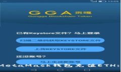 如何通过MetaMask钱包充值
