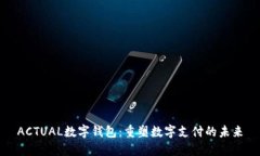ACTUAL数字钱包：重塑数字支付的未来