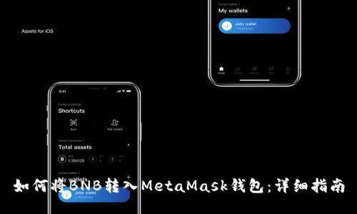 如何将BNB转入MetaMask钱包：详细指南