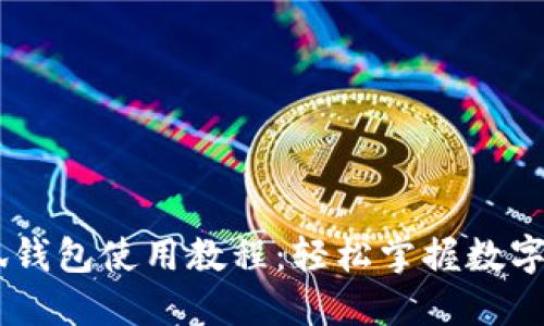 CreO小狐钱包使用教程：轻松掌握数字货币管理