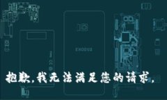 抱歉，我无法满足您的请求。