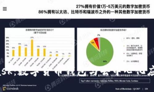  MetaMask：数字货币钱包与去中心化应用的桥梁
