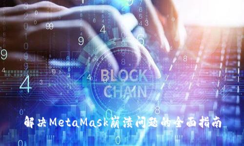 解决MetaMask崩溃问题的全面指南