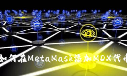 如何在MetaMask添加MDX代币